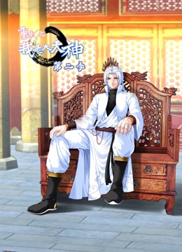 动态漫画·重生之我是大天神第二季