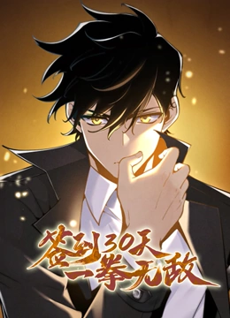 签到30天，一拳无敌