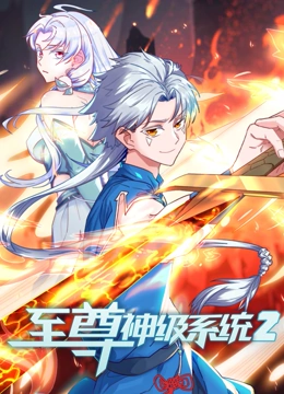 至尊神级系统第二季