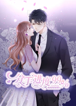 分手进度99%