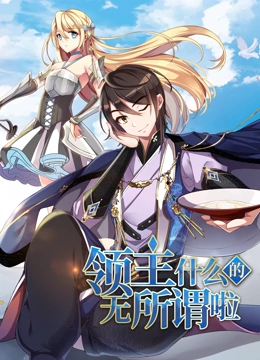 领主什么的无所谓啦