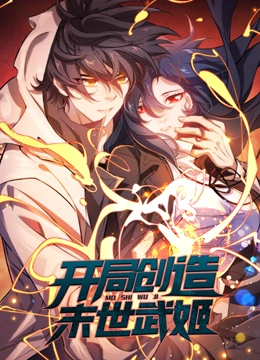开局创造末世武姬