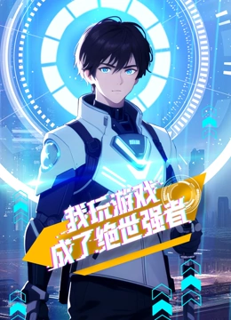 我玩游戏成了绝世强者