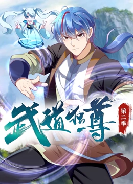 武道独尊第二季