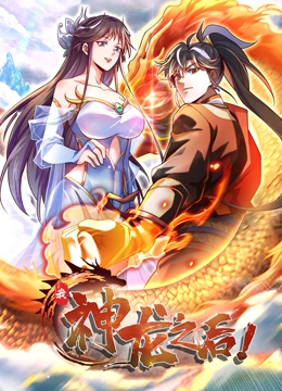 我，神龙之后