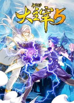 斗破苍穹之大主宰第五季·动态漫