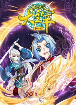 斗破苍穹之大主宰第四季·动态漫