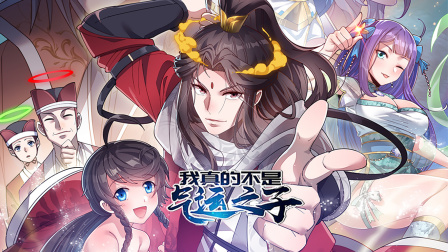 我真的不是气运之子