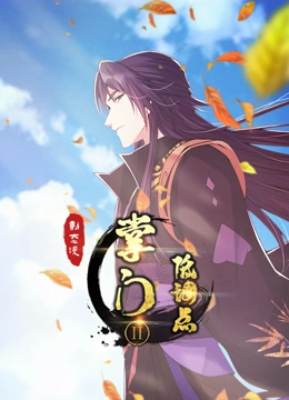 掌门低调点第二季