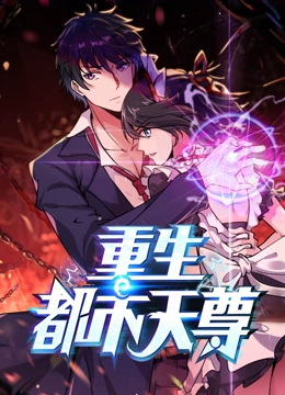 重生都市天尊