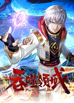 吞噬领域