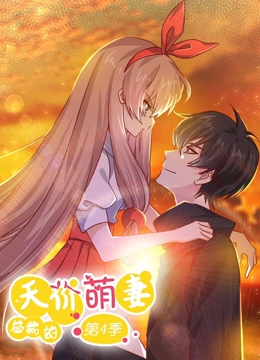 总裁的天价萌妻第四季