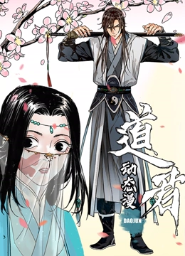 道君
