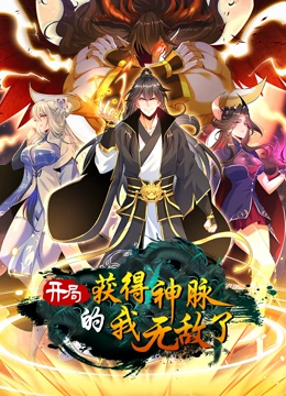 开局获得神脉的我无敌了