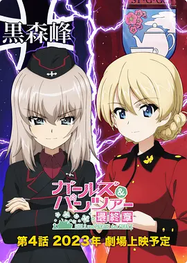 少女与战车 最终章 第4话