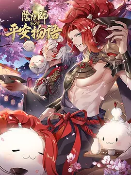 阴阳师·平安物语第二季国语版