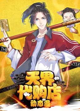 天界代购店