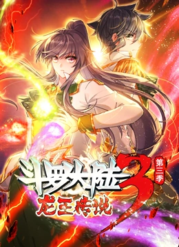 斗罗大陆3龙王传说·动态漫画第三季