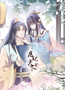 医妃天下第五季