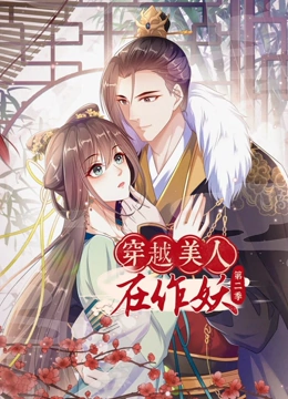 穿越美人在作妖第二季
