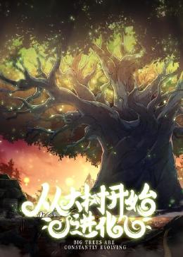 从大树开始的进化