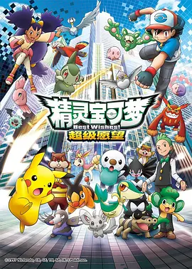 精灵宝可梦 超级愿望封面图