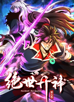绝世丹神第二季