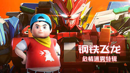 钢铁飞龙危情迷雾特辑
