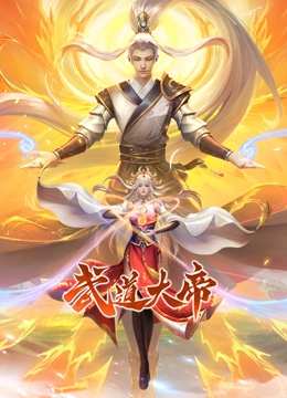 武道大帝·动态漫