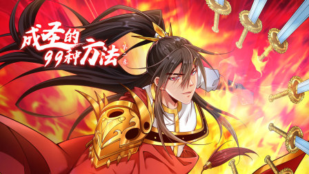 成圣的99种方法第二季