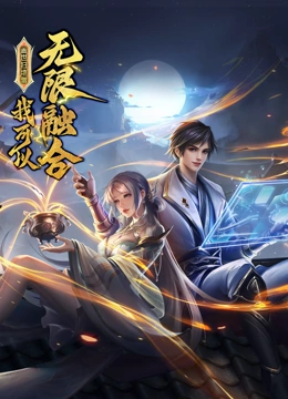 盖世扫地僧：我可以无限融合·动态漫