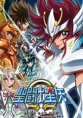 圣斗士星矢Ω国语