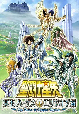 圣斗士星矢 极乐净土篇国语
