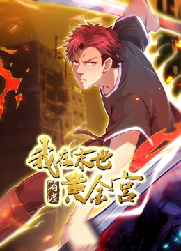 我在末世有座黄金宫