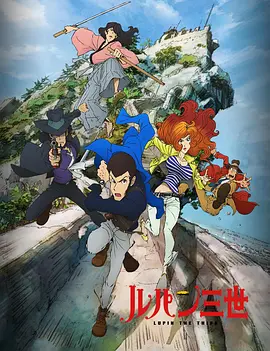鲁邦三世PART4
