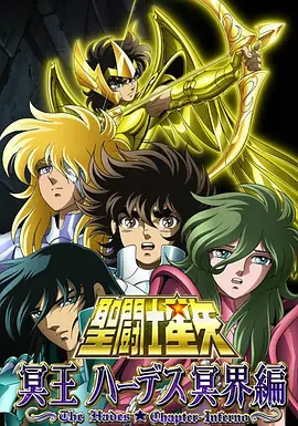 圣斗士星矢 冥王哈迪斯冥界篇 前章粤语