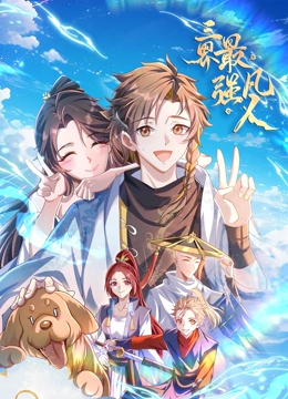 三界最强凡人
