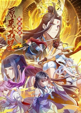 原来我是魔道老祖？·动态漫
