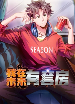 我在未来有套房