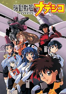 机动战舰抚子号 OVA