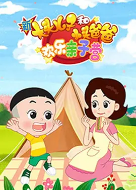 新大头儿子和小头爸爸：欢乐亲子营第二季