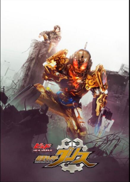 假面骑士Grease外传：完美国度