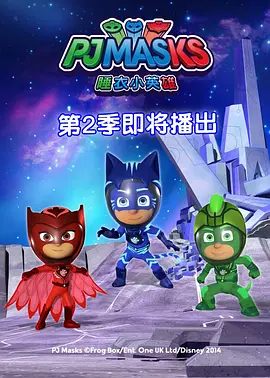 睡衣小英雄第二季国语