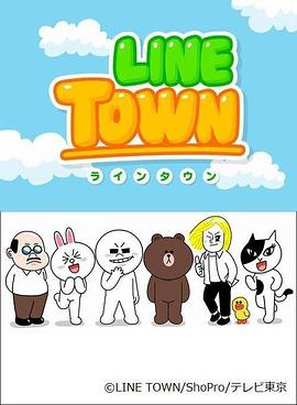 连我小镇 LINE TOWN国语