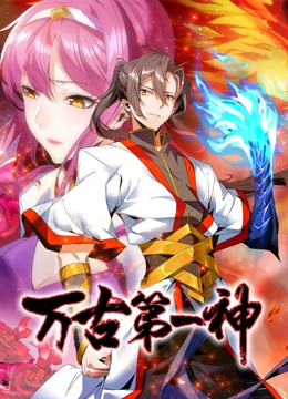 万古第一神
