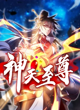 神天至尊
