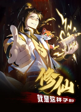 修仙就是这样子