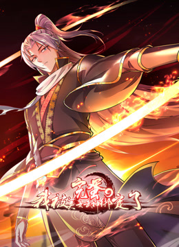 完蛋，我被美女武神绑定了