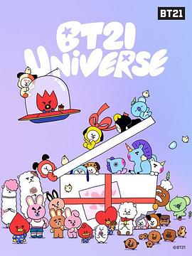 BT21 UNIVERSE ANIMATION第一季