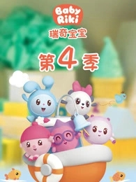 瑞奇宝宝第四季国语